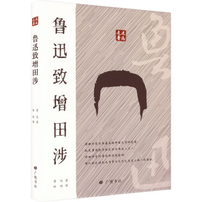 鲁迅致增田涉 鲁迅 9787555418160 广陵书社