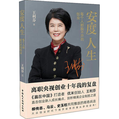 安度人生 每个人都躲不开的创业王利芬中国民主法制出版社9787516221518
