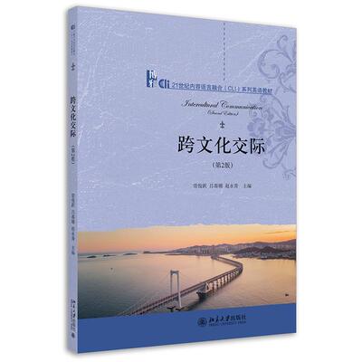 跨文化交际（第2版）常俊跃,吕春媚,赵永青北京大学出版社9787301326015