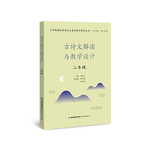 小学   教材语文要素教学指导丛书:古诗文解读与教学设计·二年级王瑾许新海教育/教育普及福建教育出版社9787533488949
