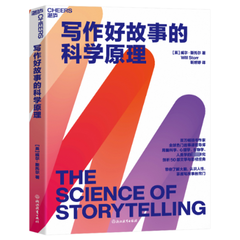 写作好故事的科学原理 [英] 威尔·斯托尔 9787572265099