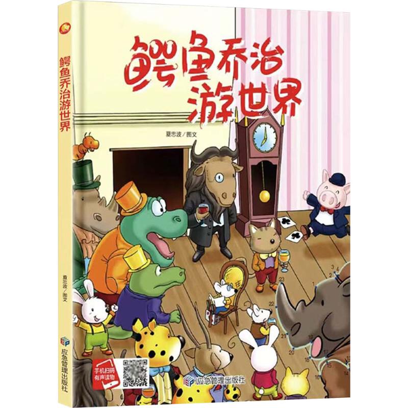 小月亮童书：鳄鱼乔治游世界（精装绘本）夏忠波应急管理9787523702376