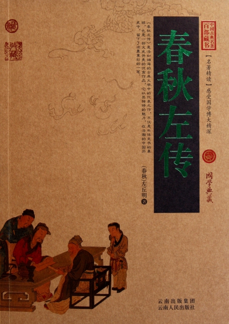 中国古典名著百部藏书·珍藏版：春秋左传（双色）[春秋]左丘明9787222081239云南人民
