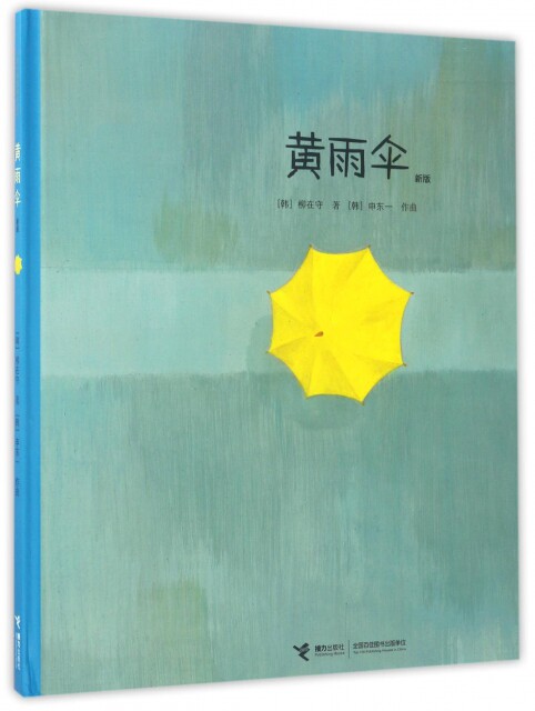 大家经典图画书系列:黄雨伞(新版精装绘本)《纽约时报》年度图画书