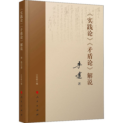 《实践论》《矛盾论》解说 李达 9787010206257 人民出版社