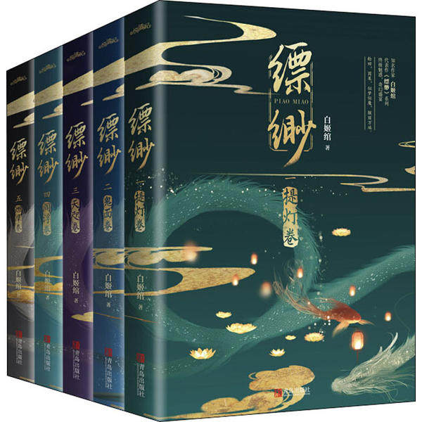 提灯卷·鬼面卷·天咫卷·阎浮卷·燃犀卷  (全5册)白姬绾青岛