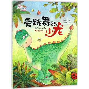 小龙 图画书济南出版 精装 汤素兰绘本 社9787548827320 绘本 汤素兰童话绘本：爱跳舞