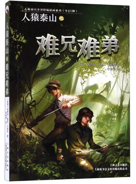 人猿泰山之难兄难弟 埃德加·赖斯·巴勒斯 9787532167302