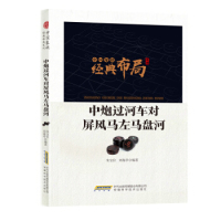 中国象棋经典布局系列：中炮过河车对屏风马左马盘河朱宝位 刘海亭9787533774493安徽科学技术出版社体育运动(新)