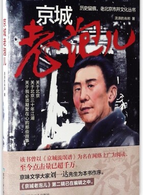 京城老泡儿/历史留痕老北京市井文化丛书流浪的肖邦9787502054960煤炭工业