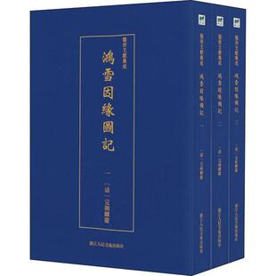 艺术文献集成：鸿雪因缘图记（全三册）作者9787534074738武汉出版社