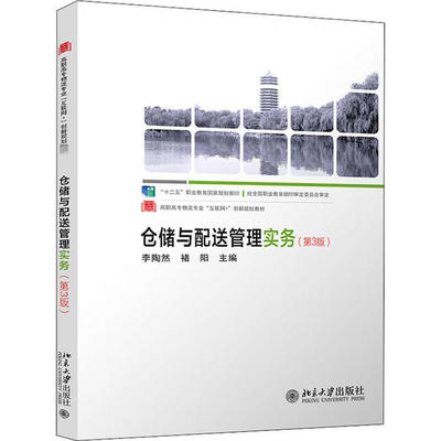 仓储与配送管理实务（第3版）李陶然北京大学出版社9787301318461德语