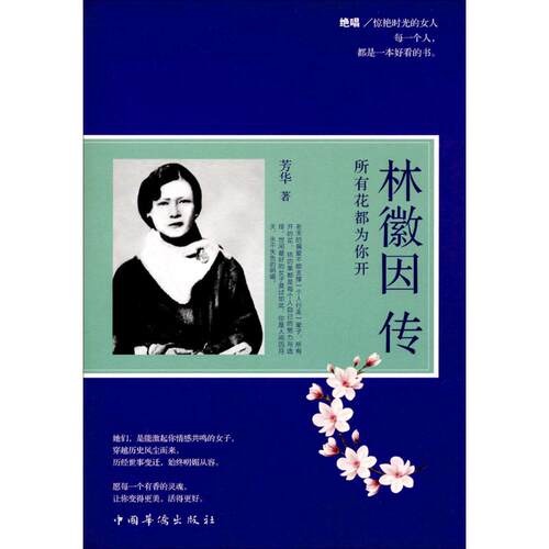 林微因传：所有花都为你开 芳华 9787511366023 中国华侨出版社