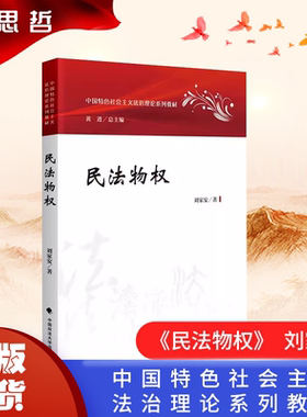 官方正版 2023新版民法物权刘家安14392自考教材中国特色社会主义法治理论系列教材 9787576407846物权法教材大学法学教材