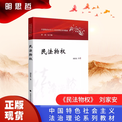 官方正版民法物权刘家安
