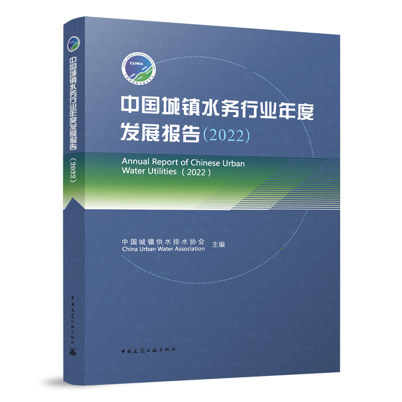中国城镇水务行业年度发展报告(2022)中国城镇供水排水协会(China Urban Water Association)中国建筑工业出版社9787112284825