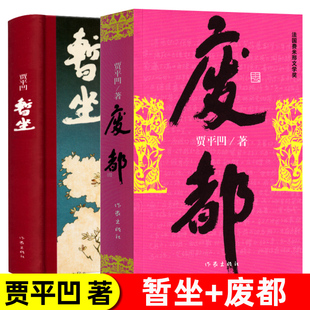 废都+暂坐 贾平凹作品集共2册 自传体小说 新书未删节版 原版全套完整版 现当代文学小说散文集未删除版本畅销书籍排行榜