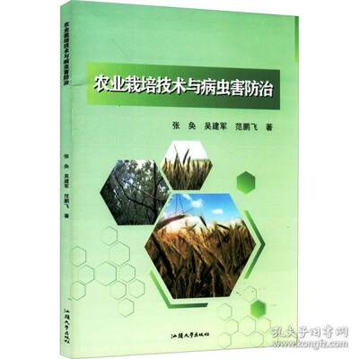 农业栽培技术与病虫害防治 农业科学 张奂,吴建军,范鹏飞  张奂,吴建军,范鹏飞 9787565846205 汕头大学出版社