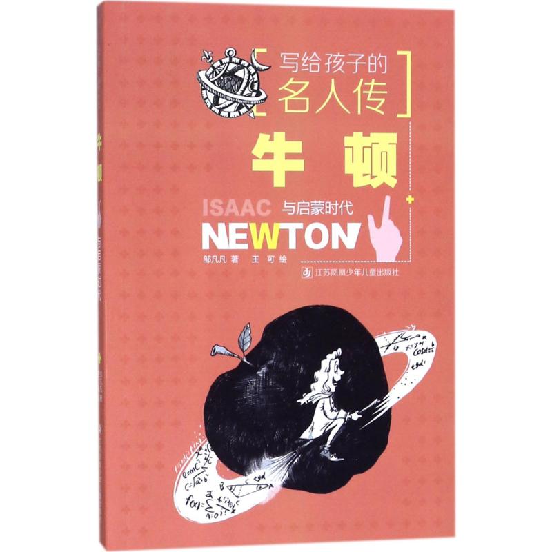 写给孩子的名人传?牛顿与启蒙时代 邹凡凡 9787558406522 江苏凤凰少年儿童出版社