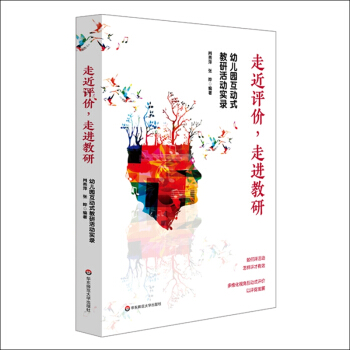 走进评价走进教研幼儿园互动式教研活动实录 肖燕萍，张晔 著 9787576014471 华东师范大学出版社