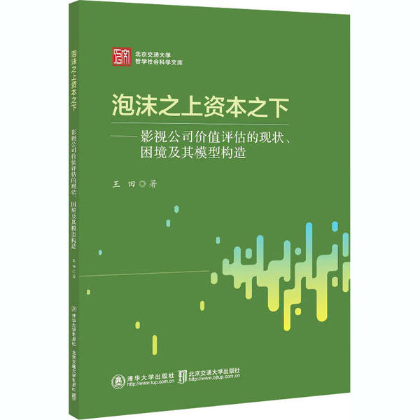 泡沫之上资本之下:影视公司价值评估的现状、困境及其模型构造王田清华大学9787512142787