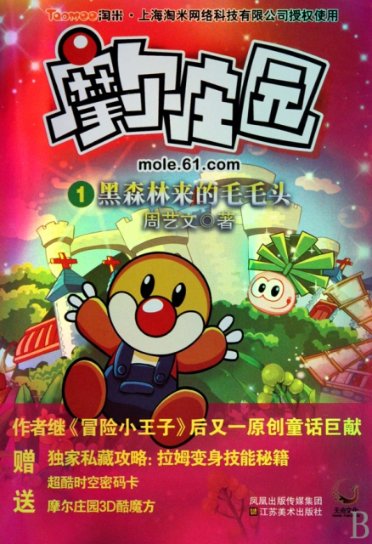 黑森林来的毛毛头/摩尔庄园周艺文江苏美术9787534429880