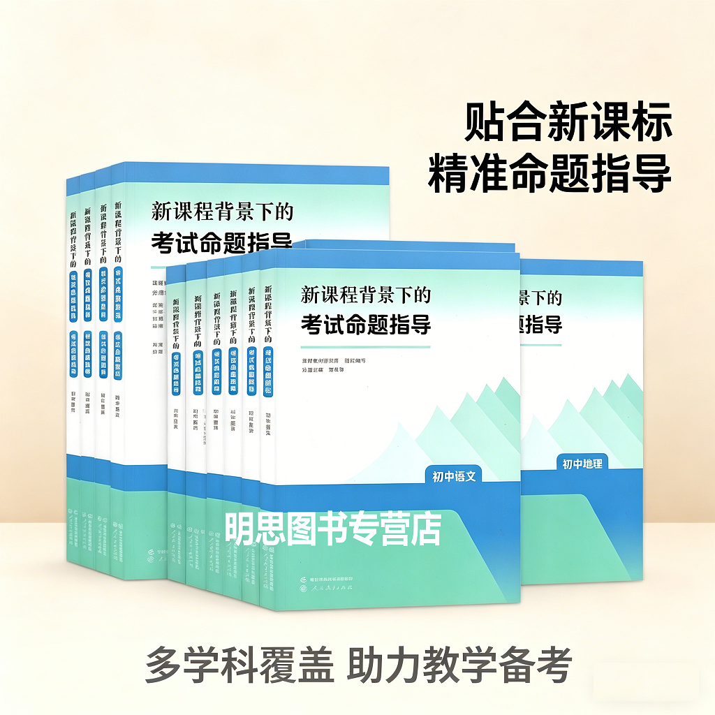 全9册】新课程背景下的考试命题指导 初中语文数学英语道德与法治历史地理物理化学生物课程教材研究所编教师用书人民教育出版社JS