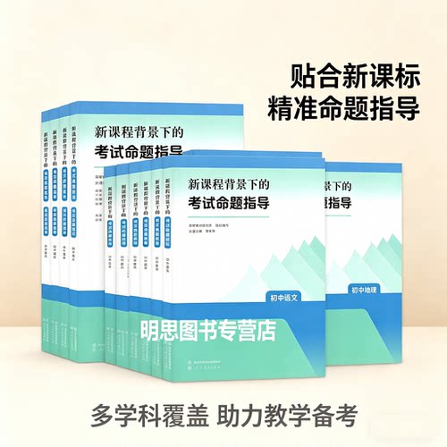 全9册】新课程背景下的考试命题指导 初中语文数学英语道德与法治历史地理物理化学生物课程教材研究所编教师用书人民教育出版社JS