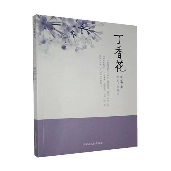 中国当代长篇小说：丁香花周云朝计算机系统结构（新）黑龙江人民9787207116994