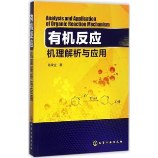 有机反应机理解析与应用 反应机理解析概念原理规律 物理化学理论 化学反应热力学与化学反应动力学等