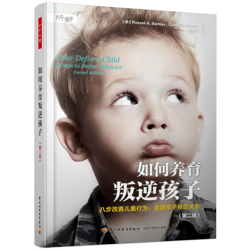 如何养育叛逆孩子:八步改善儿童行为重建亲子依恋关系:8 steps better behavior (美)拉塞尔·A.巴克利(Russell 9787518422234