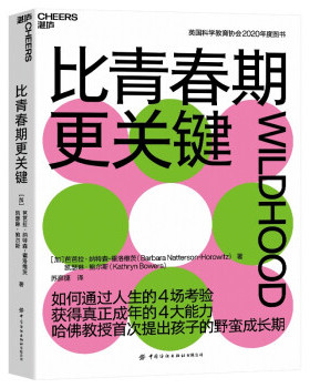 全新正版  比青春期更关键 [加]芭芭拉·纳特森-霍洛维茨（BarbaraNatterson-Horowitz）著，苏彦捷 译 9787518090266