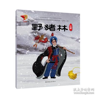 Nh中国教育科学研究院中华  传统文化教育传承“三部曲”工程：京剧·野猪林  （彩绘本）九天星9787505636422连环画