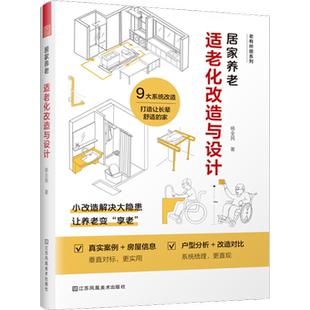 居家养老 社9787574108950 适老化改造与设计杨全民中国科学技术出版