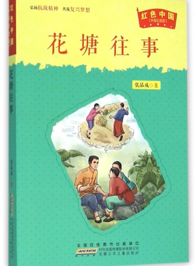 jx红色中国·升 纪念版：花塘往事张品成9787539783963安徽少儿
