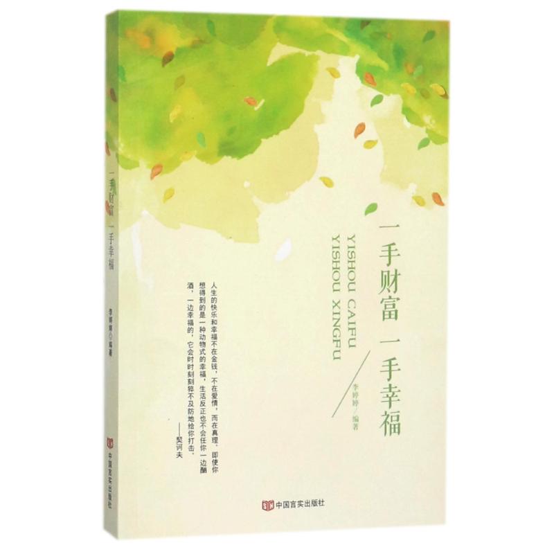 一手财富一手幸福 李婷婷 9787517124733 中国言实出版社