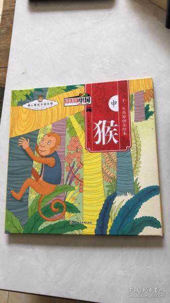 暖心熊成长绘本馆:申猴(精装绘本) 金璐 9787558528460 北方妇女儿童