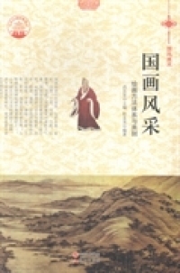中华精神家园——国风美术：国画风采肖东发9787514324679现代出版 社