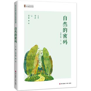 胡立根 密码 谢晨9787550721258海天 阅读课：自然 青少年核心素养经典