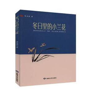 中国当代诗集：冬日里 社 小兰花李关君著9787546817361敦煌文艺出版