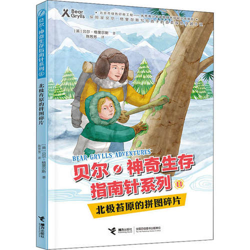 贝尔·  生存指南针系列：11.北极苔原的拼图碎片（彩图版）（探险家贝尔·格里尔斯写给孩子的首套探险穿越小说）