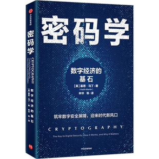 学 基思·马丁中信出版 数字经济 英 社9787521748741 基石 密码