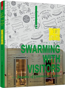 门庭若市：商业门面设计深圳市博远空间文化发展有限公司江苏凤凰科学技术出版社9787553740133