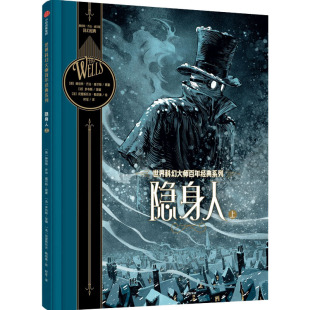 赫伯特·乔治·威尔斯 法 克里斯托夫·勒尼奥 隐身人 中信出版 英 9787521735857 社 上