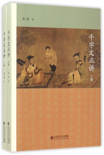 千字文正讲 上下册齐济北京师大9787303193738儿童文学