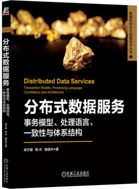 分布式数据服务 事务模型、处理语言、一致与体系结构徐子晨,柳杰,娄俊升机械工业出版社9787111737377