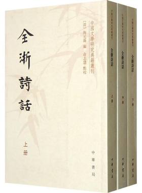 全浙诗话(全3册/中国文学研究典籍丛刊/(清)陶元藻编.俞志慧点校陶元藻中华书局9787101089257
