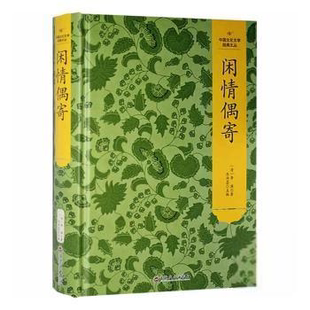 乔沛芸中国通史吉林文史出版 中国文化文学经典 李渔 精装 社有限责任公司9787547276501 丛书：闲情偶寄