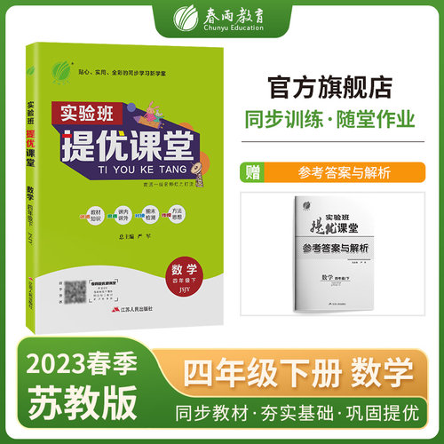 实验班提优课堂 数学 4年下 JSJY严军江苏人民出版社9787214164711