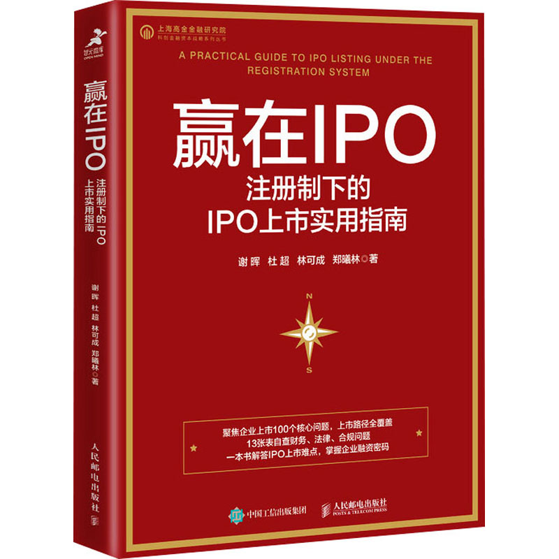 赢在IPO 注册制下的IPO上市实用指南 谢晖 等 9787115580993 人民邮电出版社